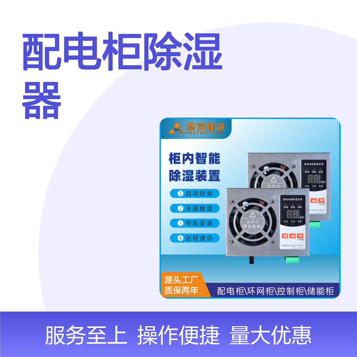 聚信隆诚配电柜除湿器智能控制 导轨安装 远程通讯