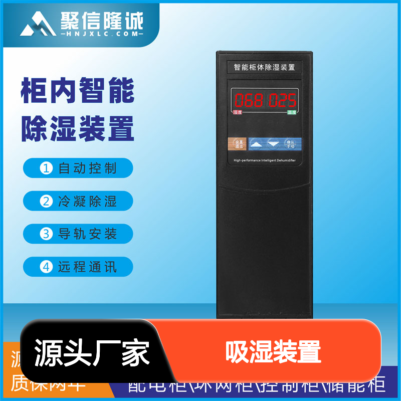 聚信隆诚 配电柜智能除湿装置 自动控制 半导体冷凝