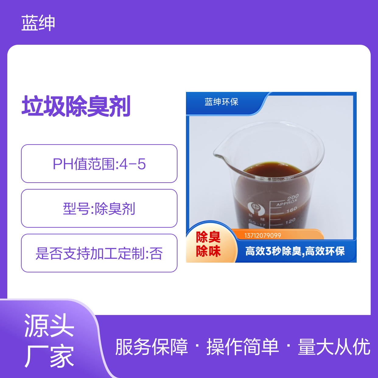 蓝绅环保 植物型垃圾除臭剂 高效去味 节约成本