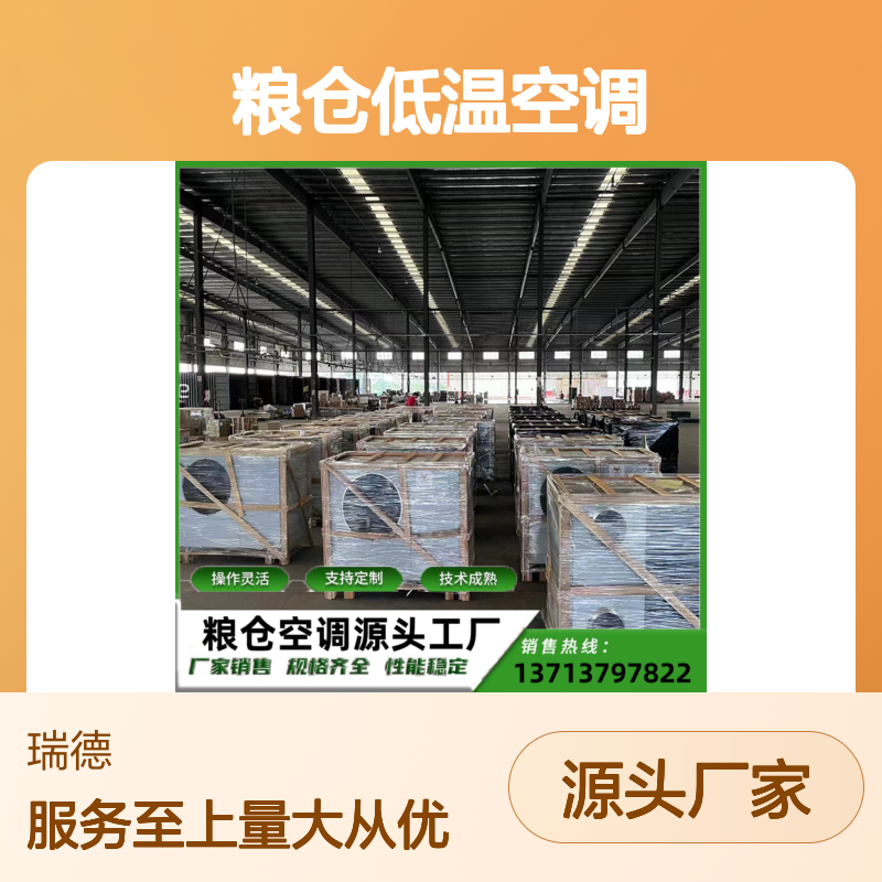 粮仓低温空调 支持定制 操作灵活 技术成熟 坚固耐用