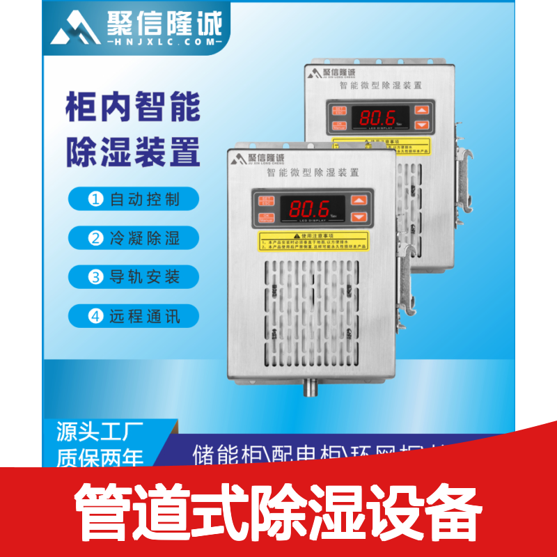 聚信隆诚管道式除湿设备 智能控制冷凝技术 导轨安装