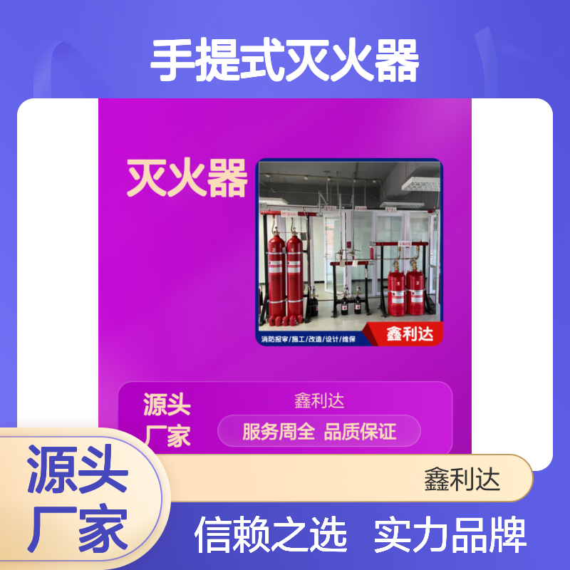 鑫利达手提式灭火器 充装维修检测服务 品质保证