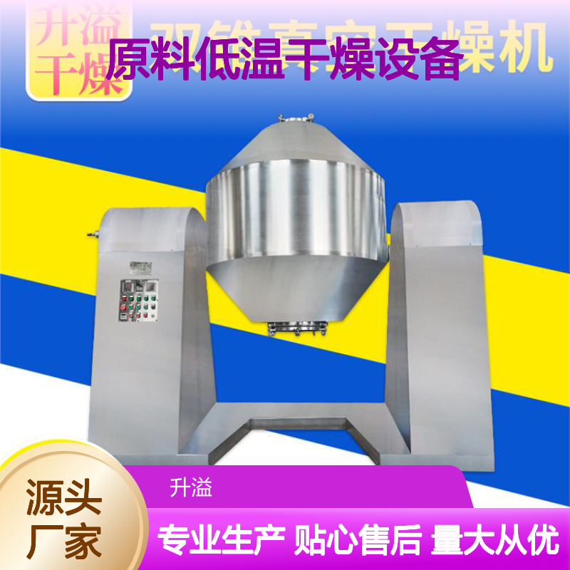 双锥回转真空干燥机设备 医药化工适用 质量保障