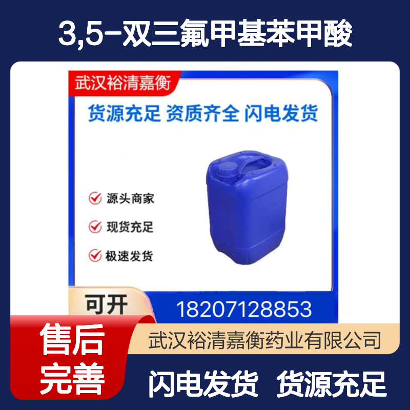 3,5-双三氟甲基苯甲酸CAS:725-89-3白色固体医药中间体
