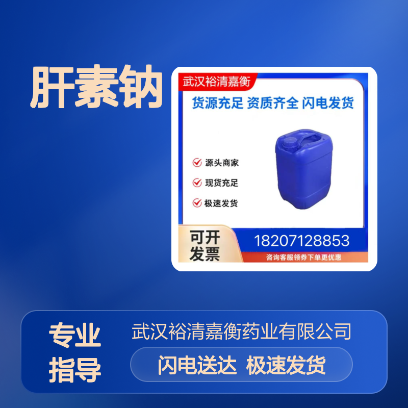 肝素钠461432-26-35 白色结晶体 98%纯度 医药中间体原料供应