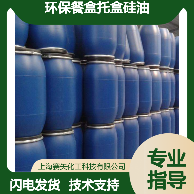 环保餐盒托盒专用硅油 涂层稳定刷丝不粘 赛矢化工品质之选
