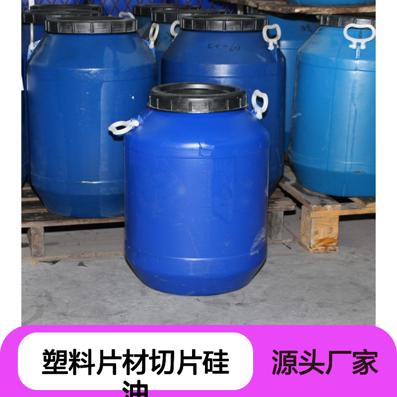 塑料片材切片硅油SH-S120 爽滑干爽无油斑 耐拉伸吸塑专用