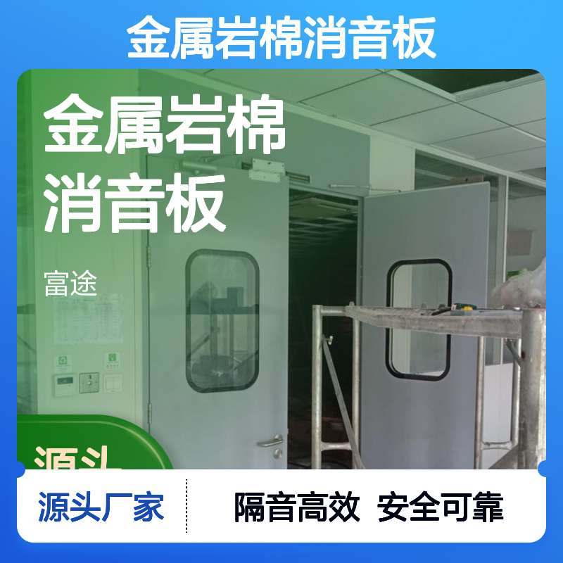 金属岩棉消音板 彩涂三明治结构 高效隔音材料