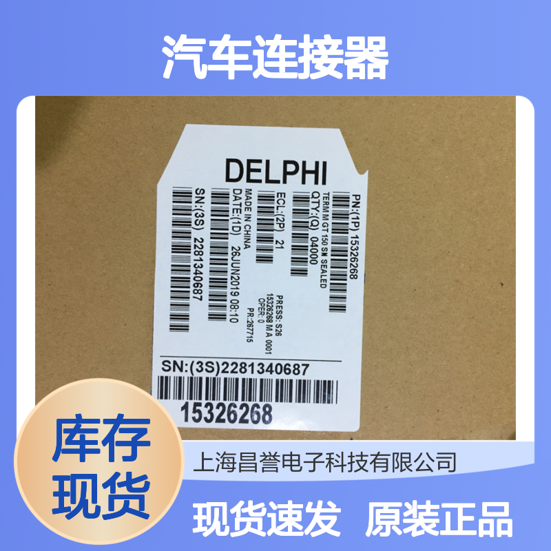 APTIV德尔福12064971端子 原装现货,汽车连接器