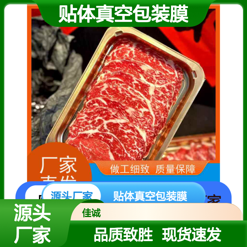 源头厂家 贴体膜 食品级真空包装