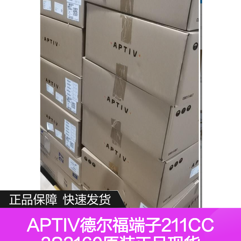 APTIV德尔福端子211CC3S2160 原装正品 现货直发 快速配送