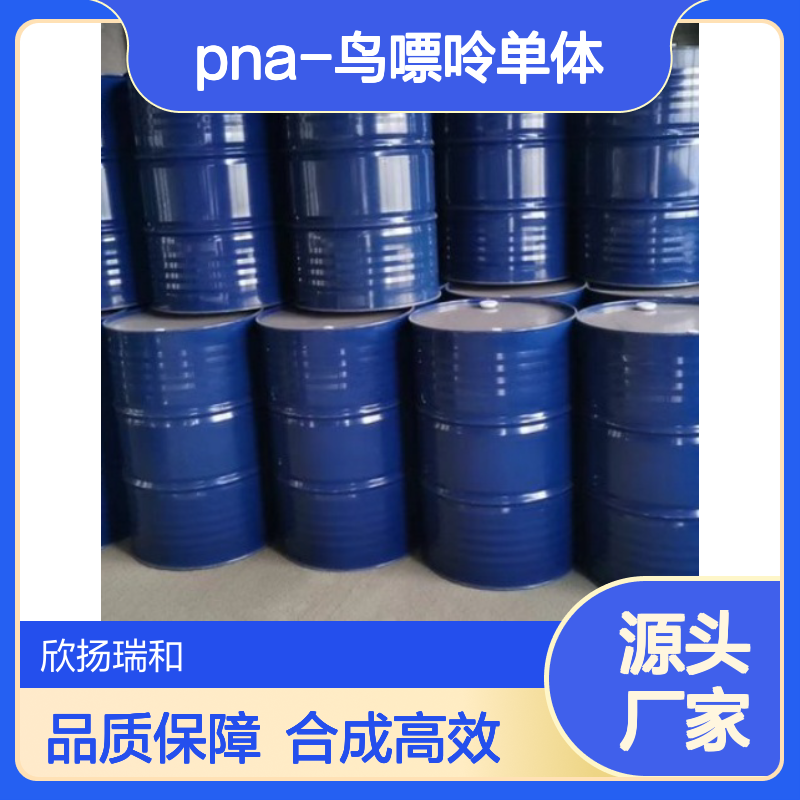 高含量PNA-鸟嘌呤单体 工业级标准 稳定可靠 应用广泛
