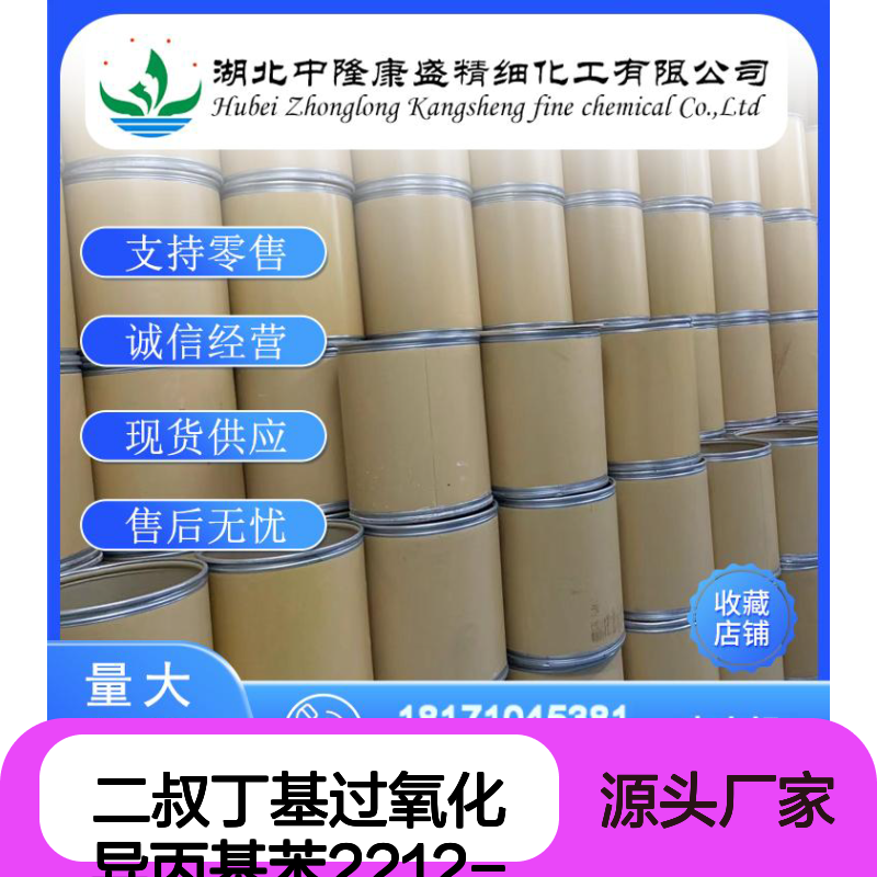 二叔丁基过氧化异丙基苯2212-81-9稳定供应 按需分装