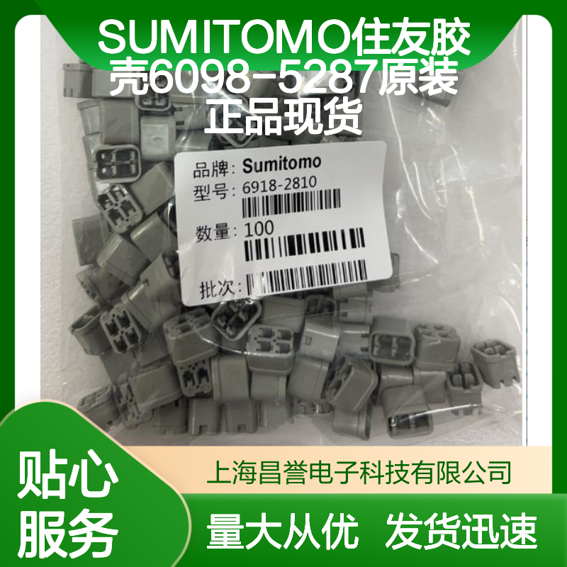 SUMITOMO住友胶壳6098-5287 原装正品 大量现货 快速发货