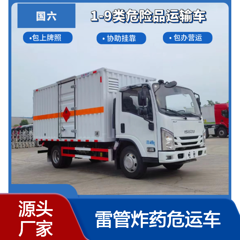 五十铃爆破器材运输车 雷管炸药危运车 4米2矿山火工品车