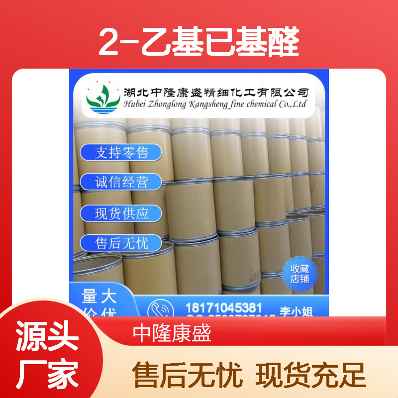 2-乙基已基醛123-05-7 稳定供应 按需分装 化工原料优选