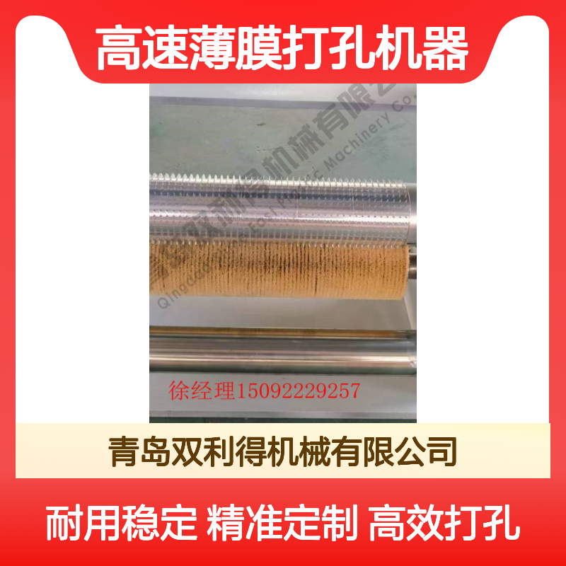 烫膜烫孔机生产线高速薄膜打孔机器双利得加工定制