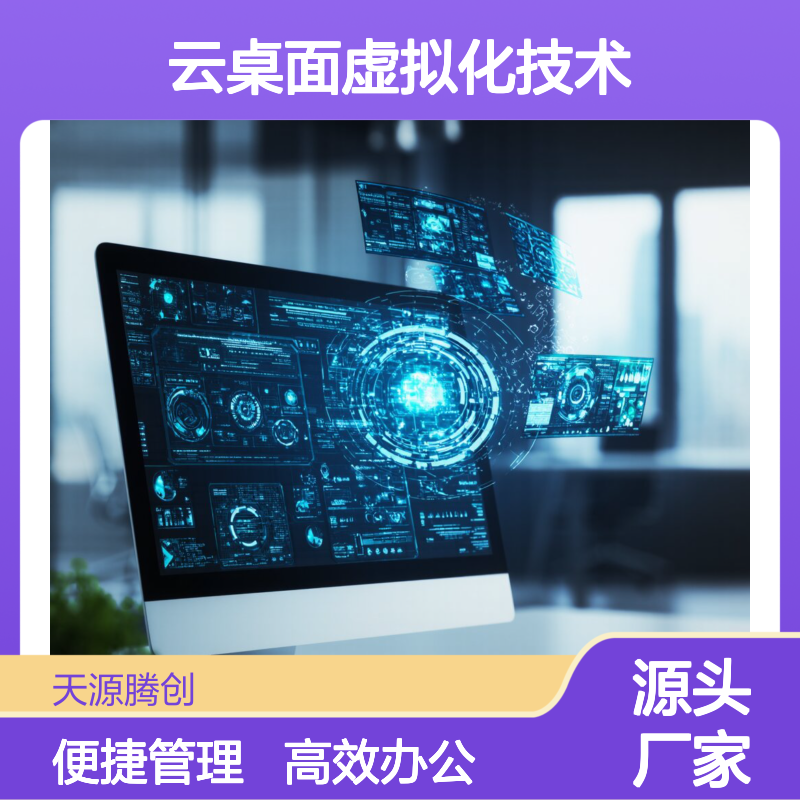 企业云办公方案 云桌面虚拟化技术 VOI瘦终端设备