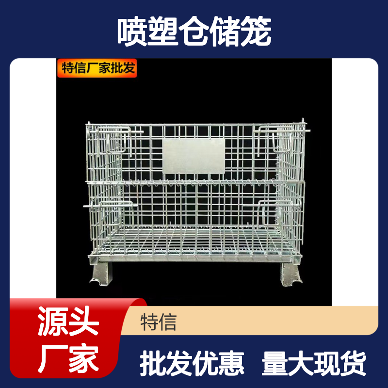 喷塑仓储笼厂家 二手铁筐铁笼仓储笼 蝴蝶笼厂家 特信 大量现货