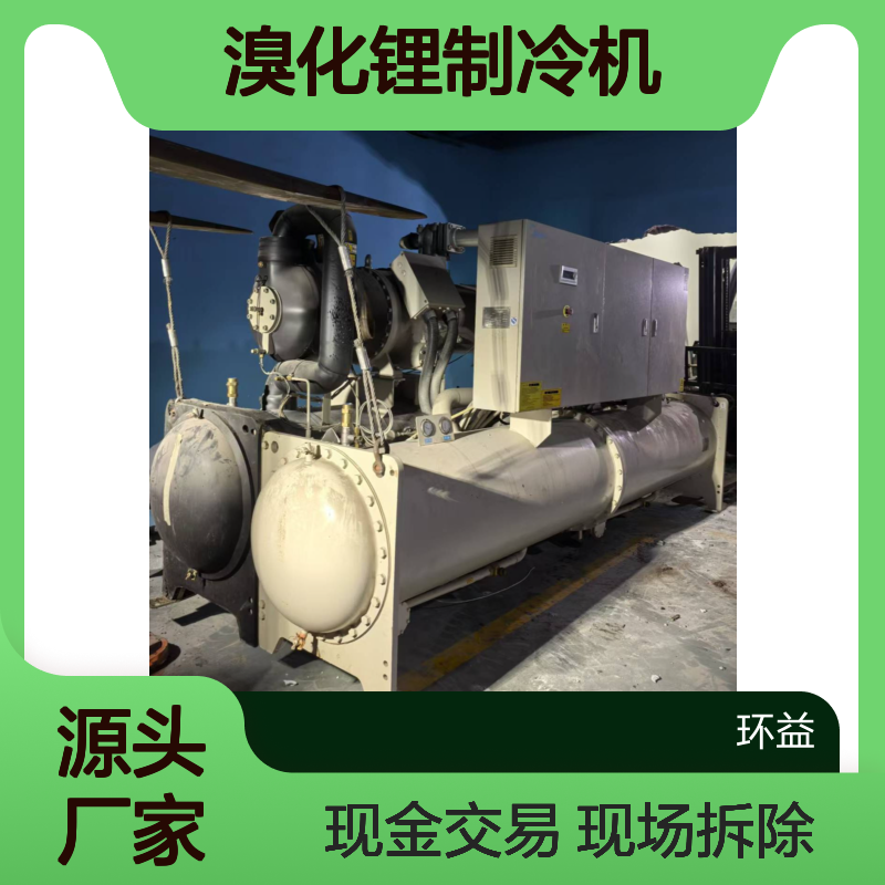 回收直燃型溴化锂制冷机 评估废旧中央空调 现场拆除现金交易