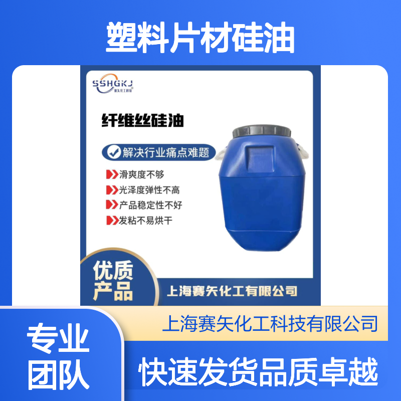 赛矢化工科技 耐拉伸塑料托盒硅油 提升滑爽度 增强光泽弹性