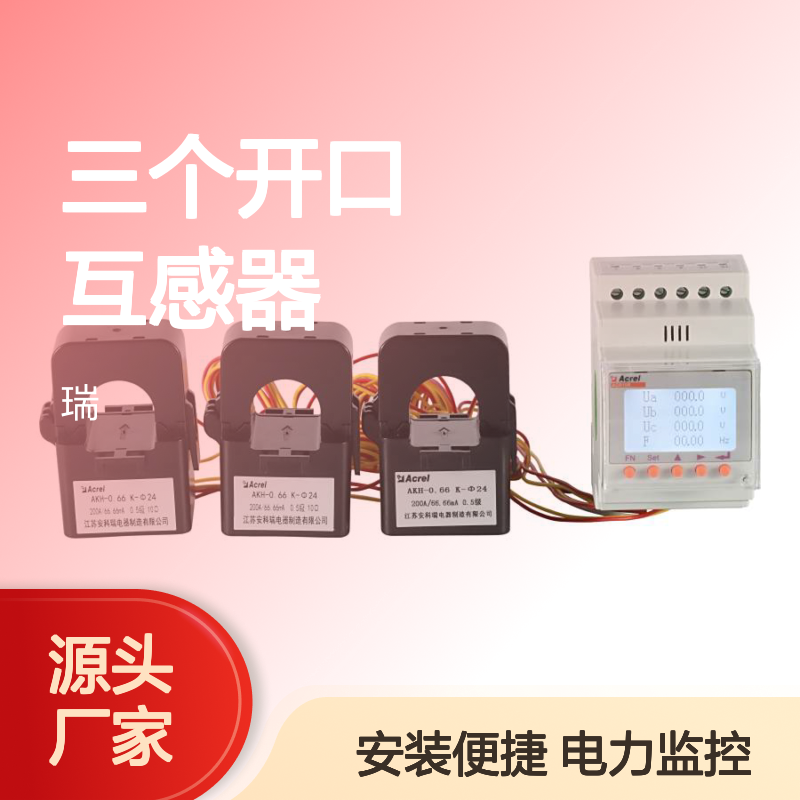安科瑞导轨式表ACR10R三相四线系列 外置三个开口互感器 电力监控用