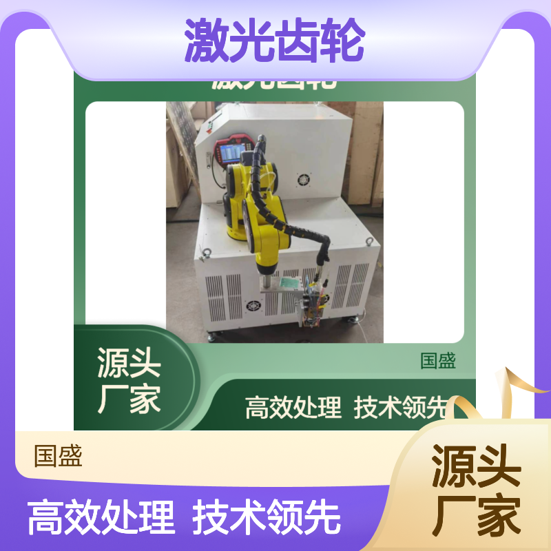 国盛激光齿轮激光淬火表面硬化处理的工艺及其优势