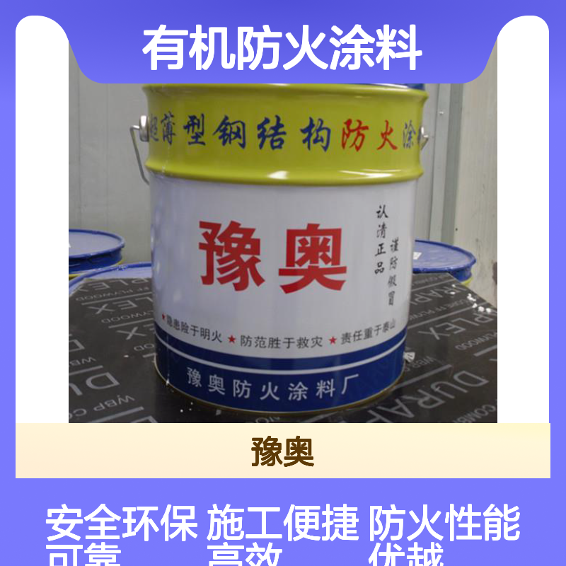 豫奥FHTL水乳型有机防火涂料 防火漆 钢结构厂房专用
