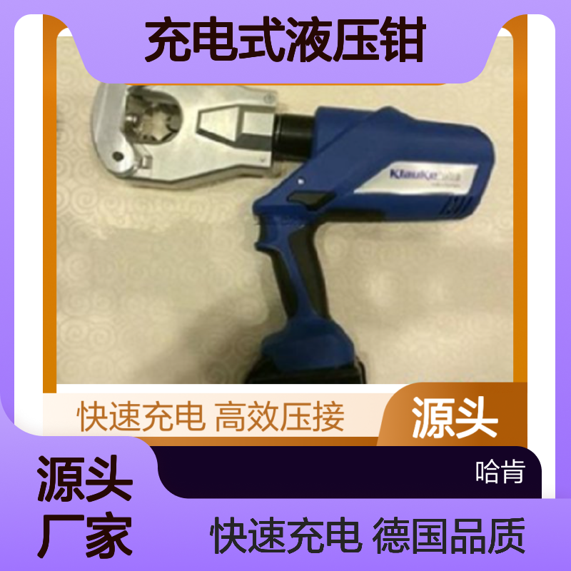 哈肯提供德国 Klauke EK60VP/FT-L 充电式液压钳