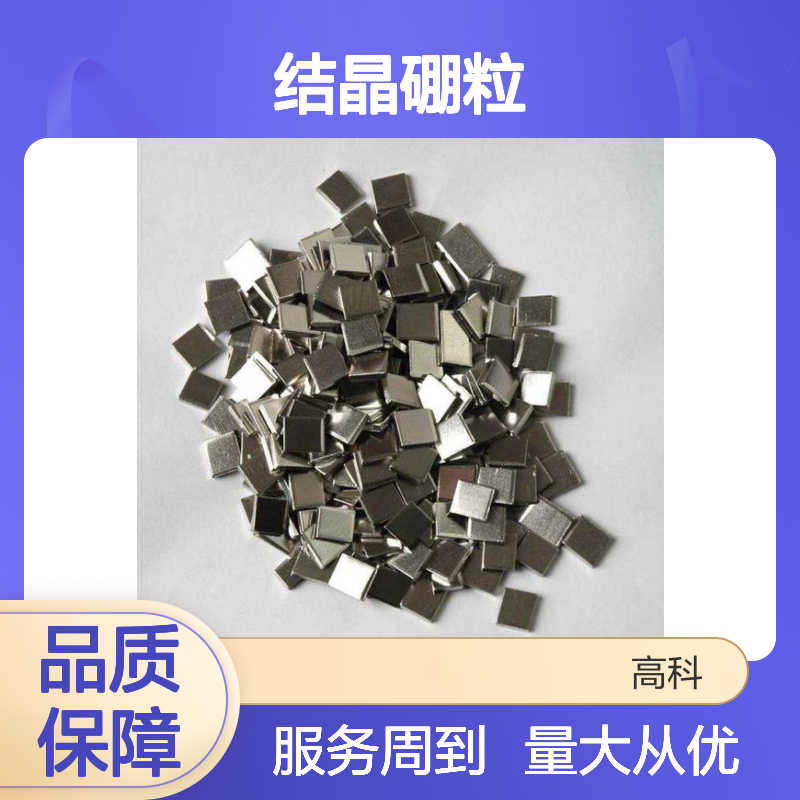 高纯度结晶硼粒 1-10mm粒度均匀 适用于超硬合金CVD蒸发镀膜硼颗粒