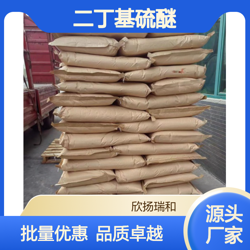 高含量二丁基硫醚 工业级标准 合成优选 品质保证