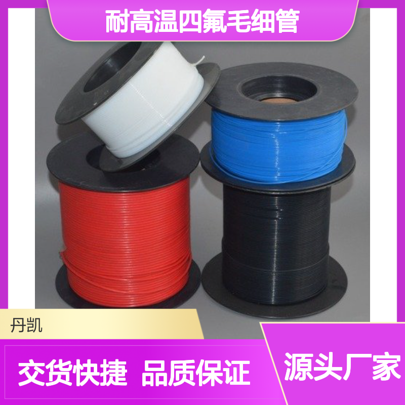铁氟龙毛细管 耐高温防腐蚀 电气优良 广泛应用