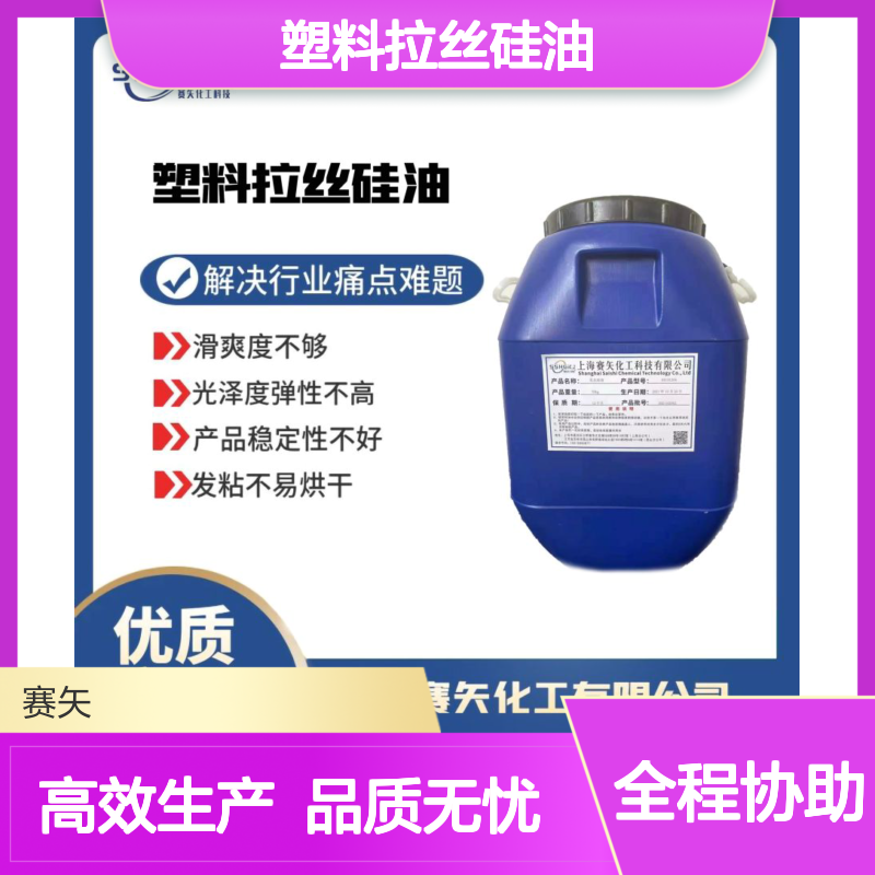 滑爽度高不油的塑料拉丝硅油蓬松好用选专业的赛矢牌性价比高