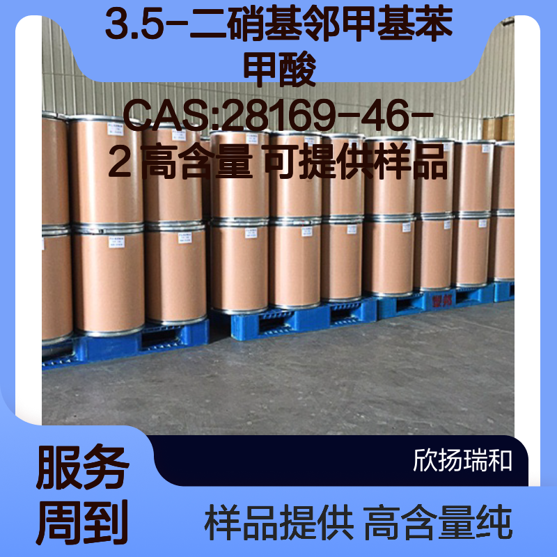 3.5-二硝基邻甲基苯甲酸 CAS:28169-46-2 高含量 可提供样品