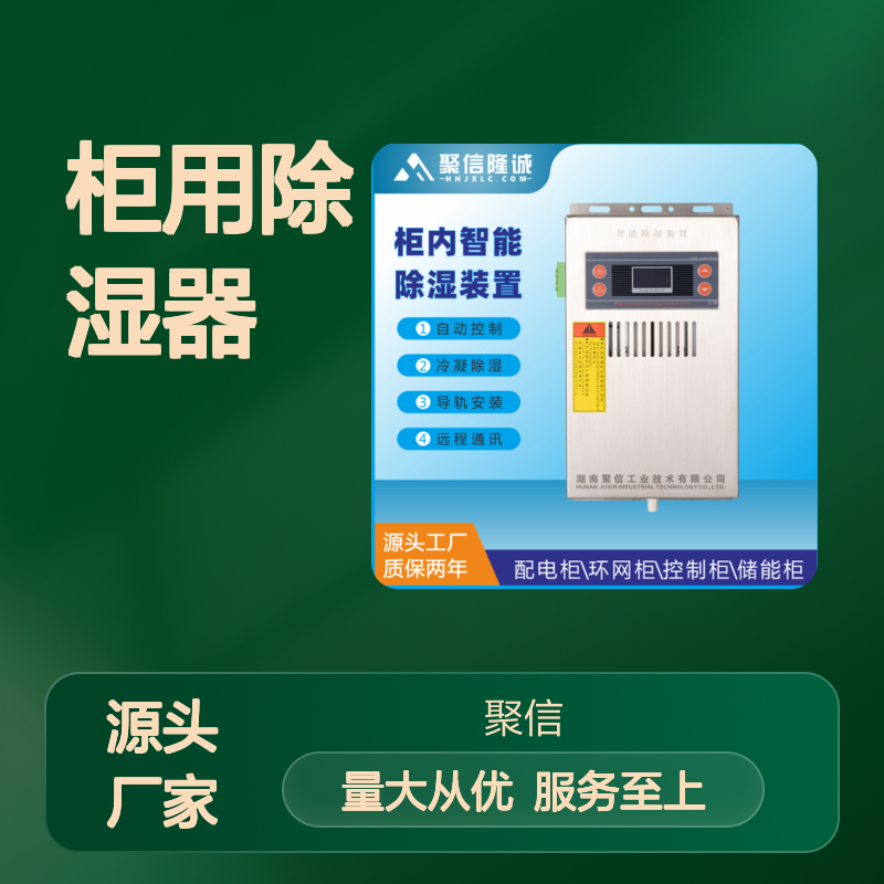 聚信隆诚柜用除湿器JXCS-M15S 智能控制 高效工作