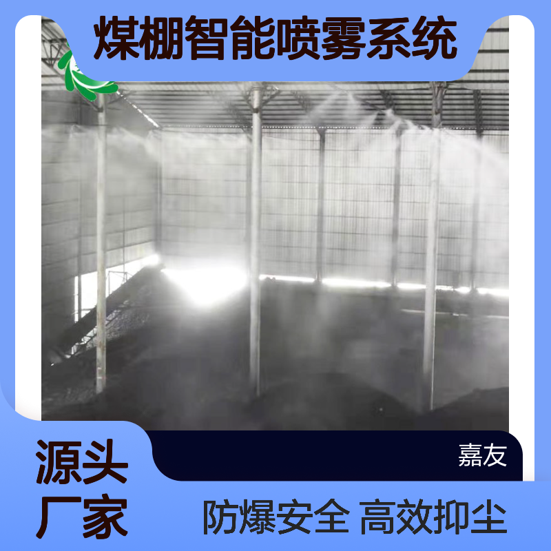 雾王5.5Kw煤棚智能喷雾系统 水喷雾抑尘 防爆电机选配方案