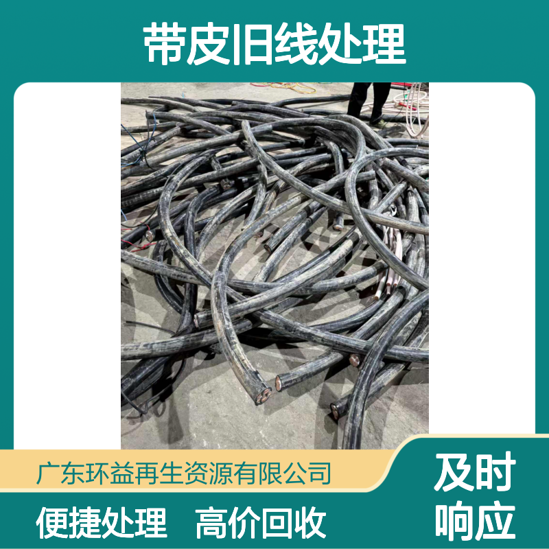 回收二手铜芯电缆 收购RVV绝缘铠装电缆 闲置带皮旧线处理