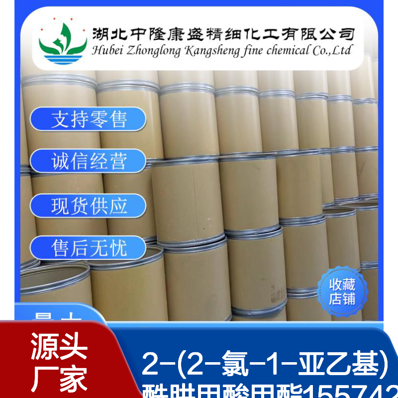2-(2-氯-1-亚乙基)酰肼甲酸甲酯155742-64-6稳定供应 按需分装