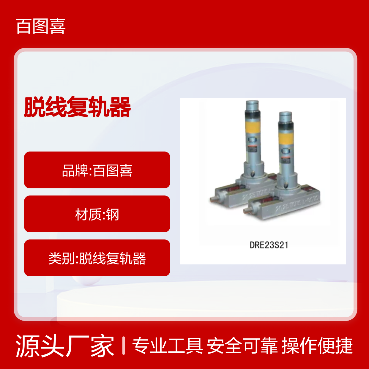 百图喜安全防护用品提供 DRE23S21 脱线复轨器