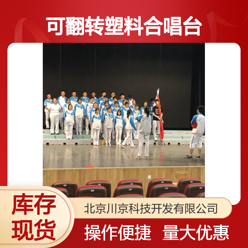 可翻转塑料合唱台 PE材质防水防潮 舞台合唱二合一设计