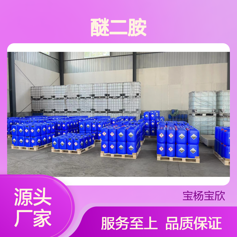 宝杨宝欣 C8/C10醚二胺 化工能源好帮手有机化学品