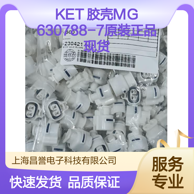 KET 胶壳MG630788-7 原装正品 快速发货 电子连接必备