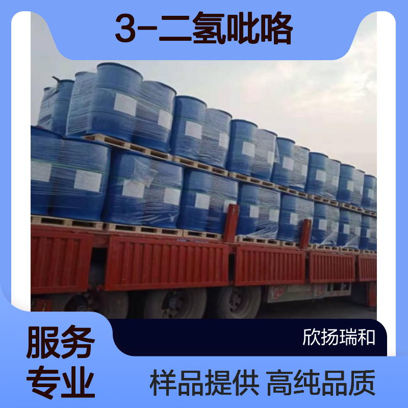 3-吡咯啉CAS:109-96-6 3-二氢吡咯 高含量可提供样品
