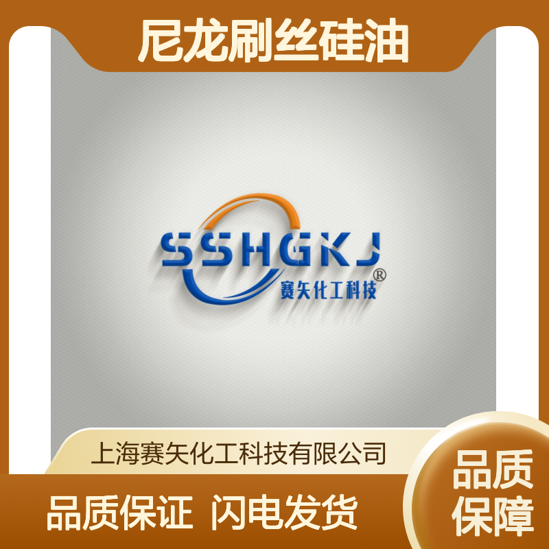 专业用心生产销售尼龙刷丝硅油 产品特性爽滑蓬松好用