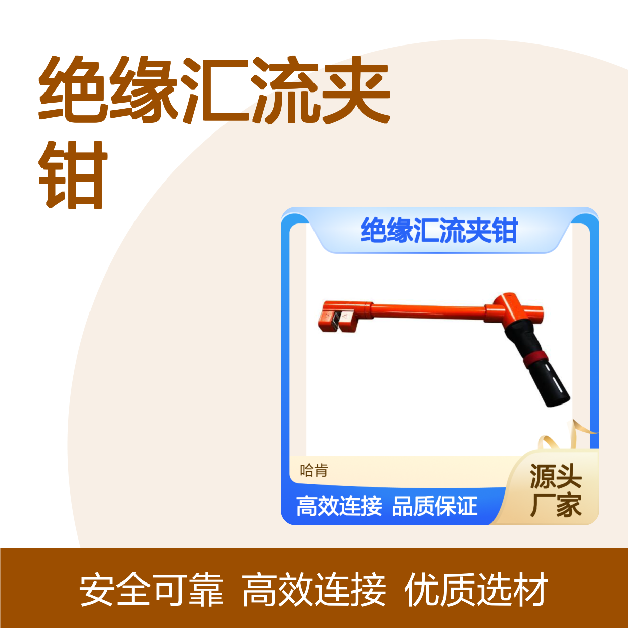 哈牌绝缘汇流夹钳 铜合金触头 电气连接安全可靠