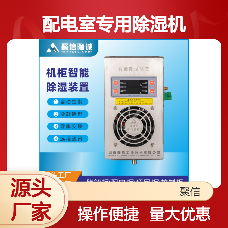 配电室专用智能除湿装置 远程通讯 质保两年 故障记忆