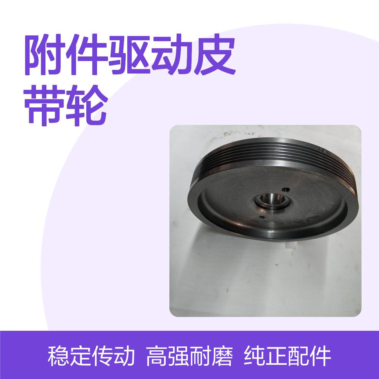 康明斯QSM11发动机 纯正西康配件 附件驱动皮带轮3099205