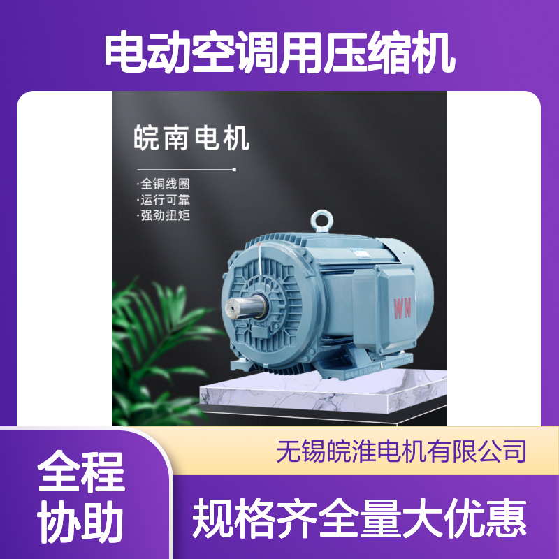 皖南电机WX系列电动空调用压缩机电机 运行平稳 性能可靠
