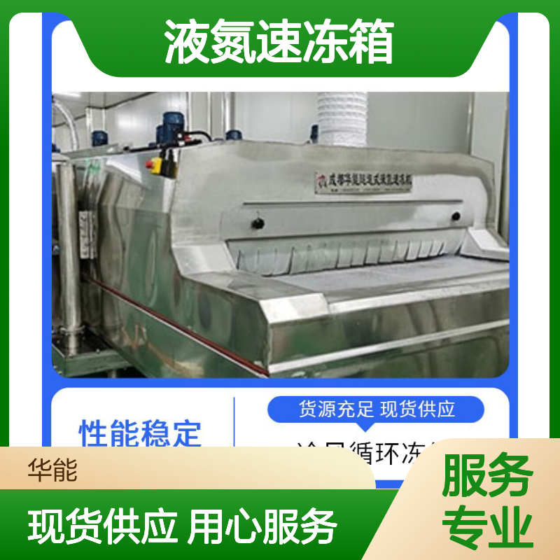 华能低温 液氮速冻箱 货源充足支持定制 冷量屏蔽均匀成冰