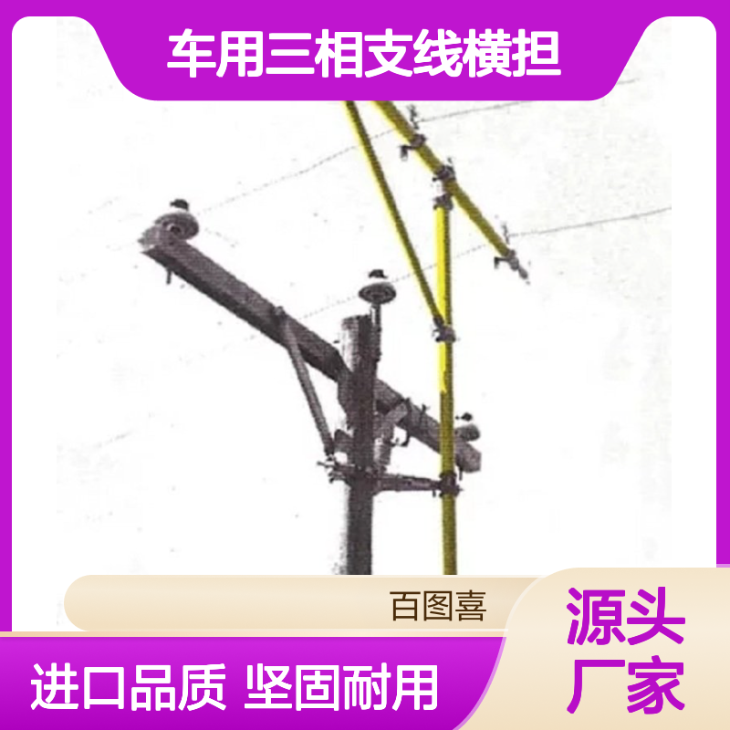 百图喜安全防护用品提供美国Hastings 13128 车用三相支线横担